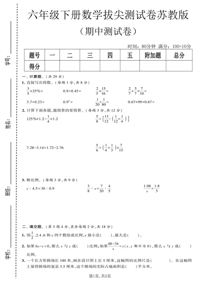 六年级下数学期中拔尖测试卷《苏教版》-副业资源网