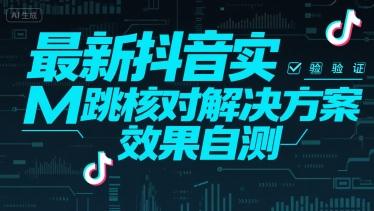 最新抖音实M跳核对解决方案，效果自测-副业资源网