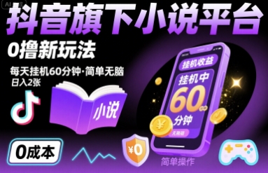 抖音旗下小说平台0撸新玩法，每天挂机60分钟，简单无脑，日入2张【揭秘】-副业资源网