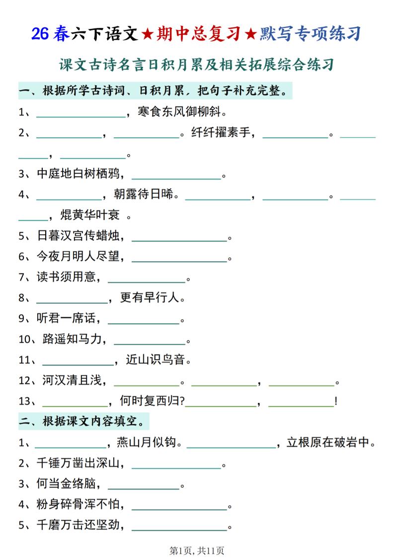 26春六下语文期中总复习默写专项练习（课文古诗名言日积月累综合练习）-副业资源网