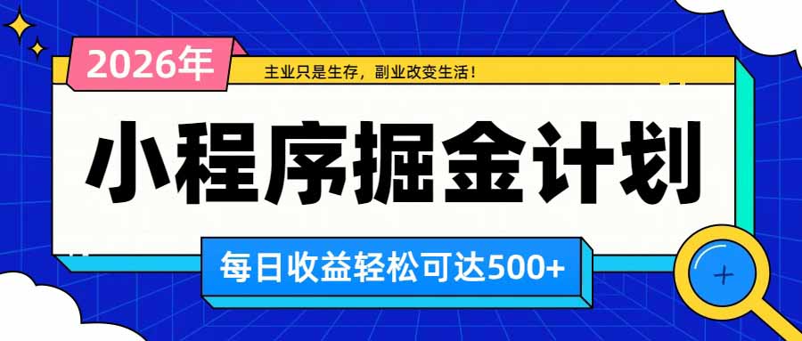 日收益500+的微信小程序，多种收益来源，积累型副业，非常适合躺平养老-副业资源网
