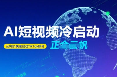 Tiktok Ai短视频快速冷启动，从0到1快速启动的账号-副业资源网