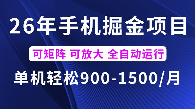 26年最新手机掘金项目，单机900-1500每月，可矩阵多账号放大收益【揭秘】-副业资源网