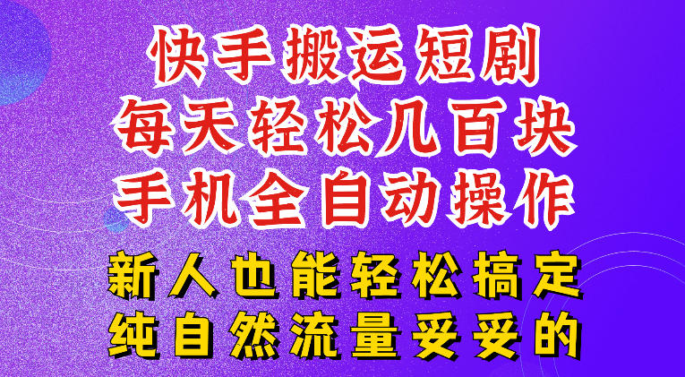 快手短剧纯搬运玩法，每天轻松几百米，无脑操作也能带你轻松干爆，可加机构，也可做t+2结算，妥妥的现金流项目【揭秘】-副业资源网