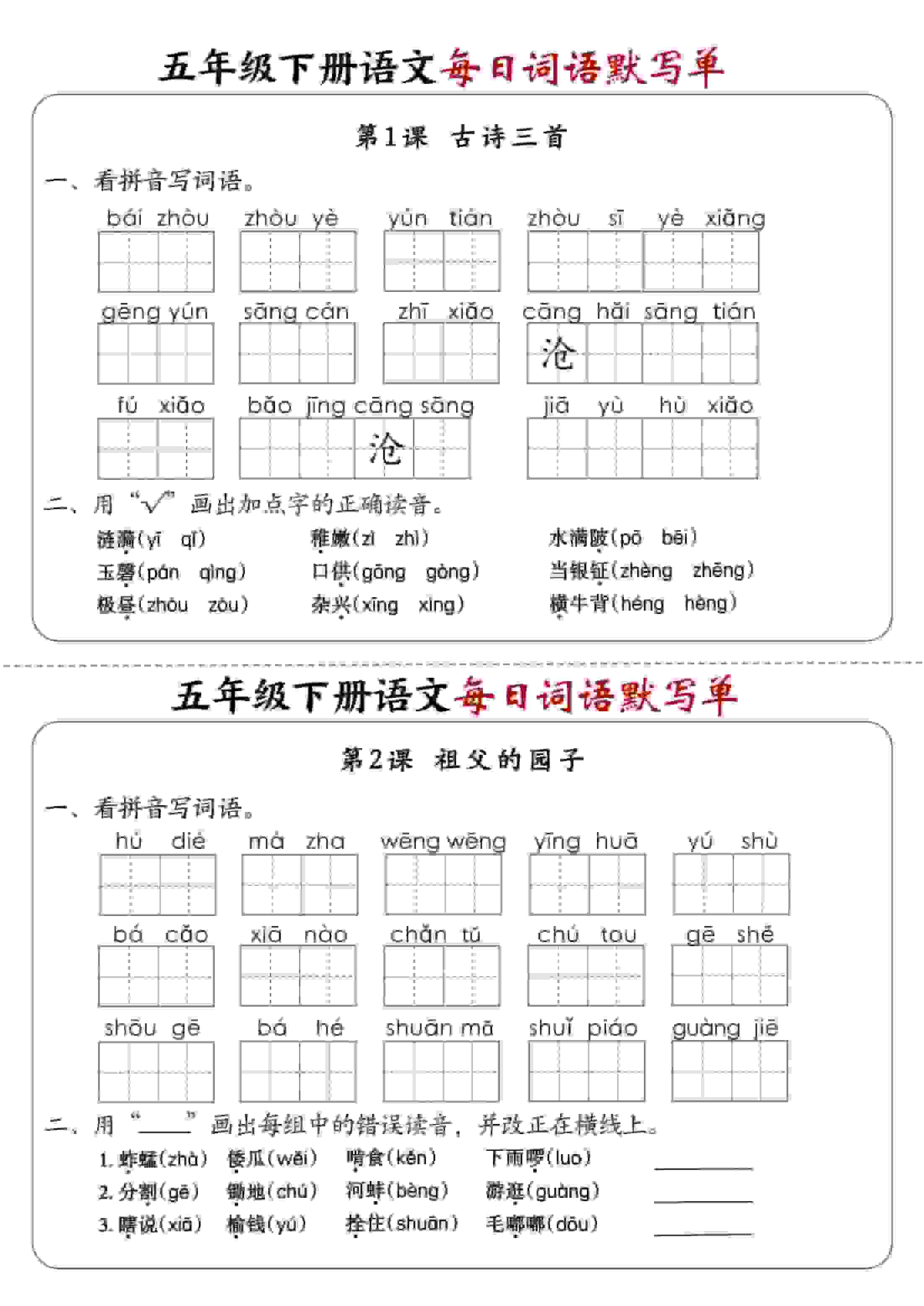 五年级下语文每日词语默写单1-8单元-含答案-副业资源网