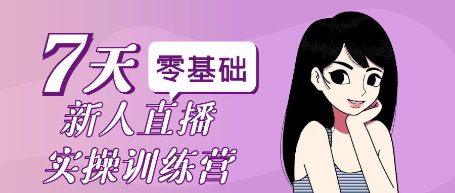 零基础新人直播实操训练营-副业资源网