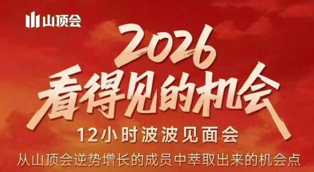 2026看得见的机会，剖析十几个实战案例，可直接抄作业，再优化迭代，内容超全，干货满满-副业资源网