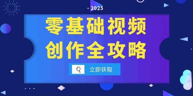 （15140期）零基础视频创作全攻略，手机相机拍摄技巧精讲，分镜运镜与灯光构图详解-副业资源网