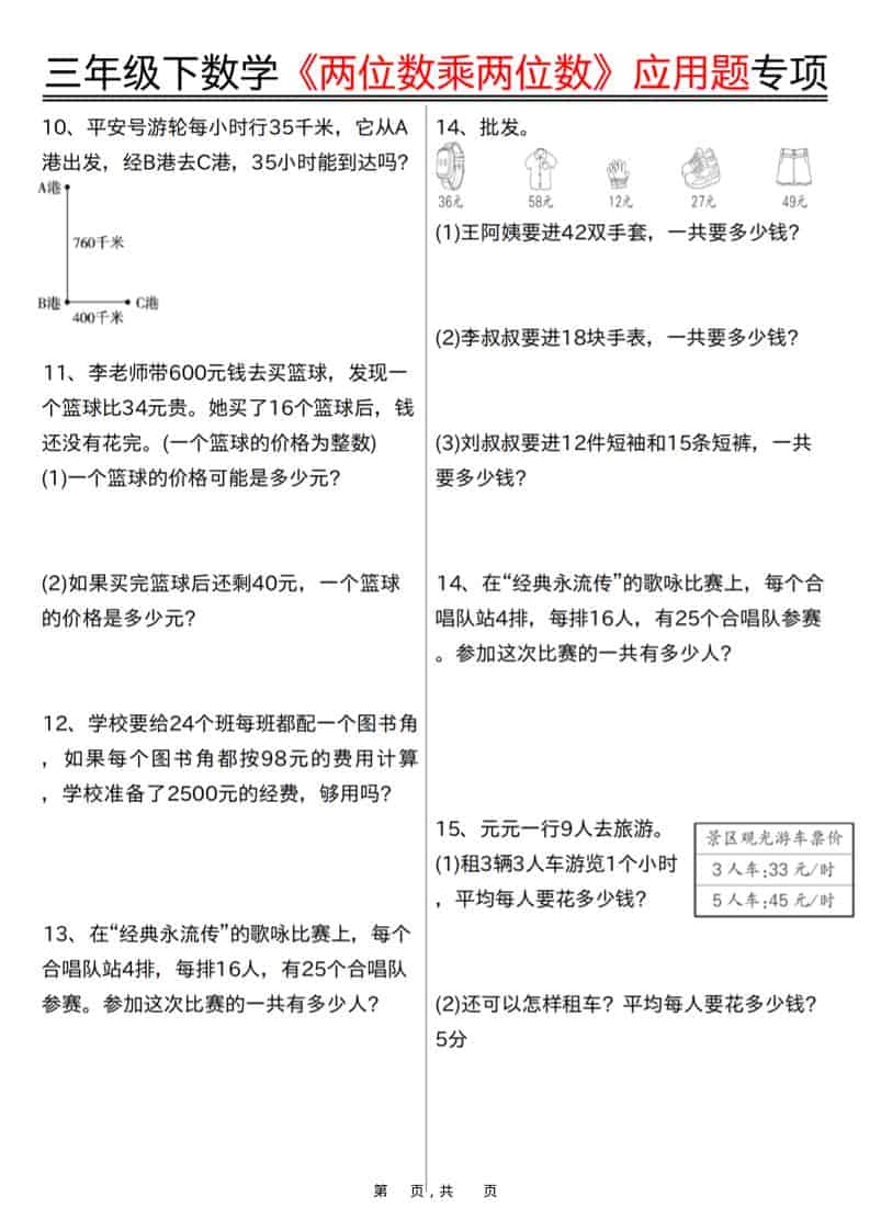 三年级下数学《两位数乘两位数》应用题专项（含答案10页）