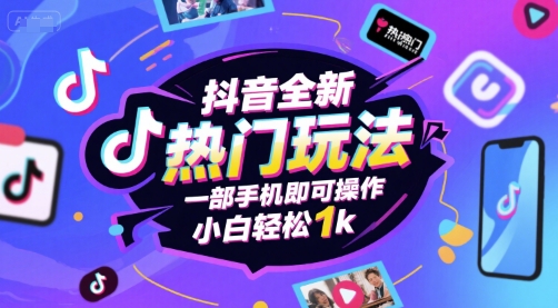 抖音全新热门玩法，一部手机即可操作，小白轻松1k【揭秘】-副业资源网