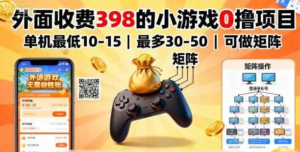 外面收费398的小游戏0撸项目，单机最低10-15，最多30-50单机，可以做矩阵-副业资源网