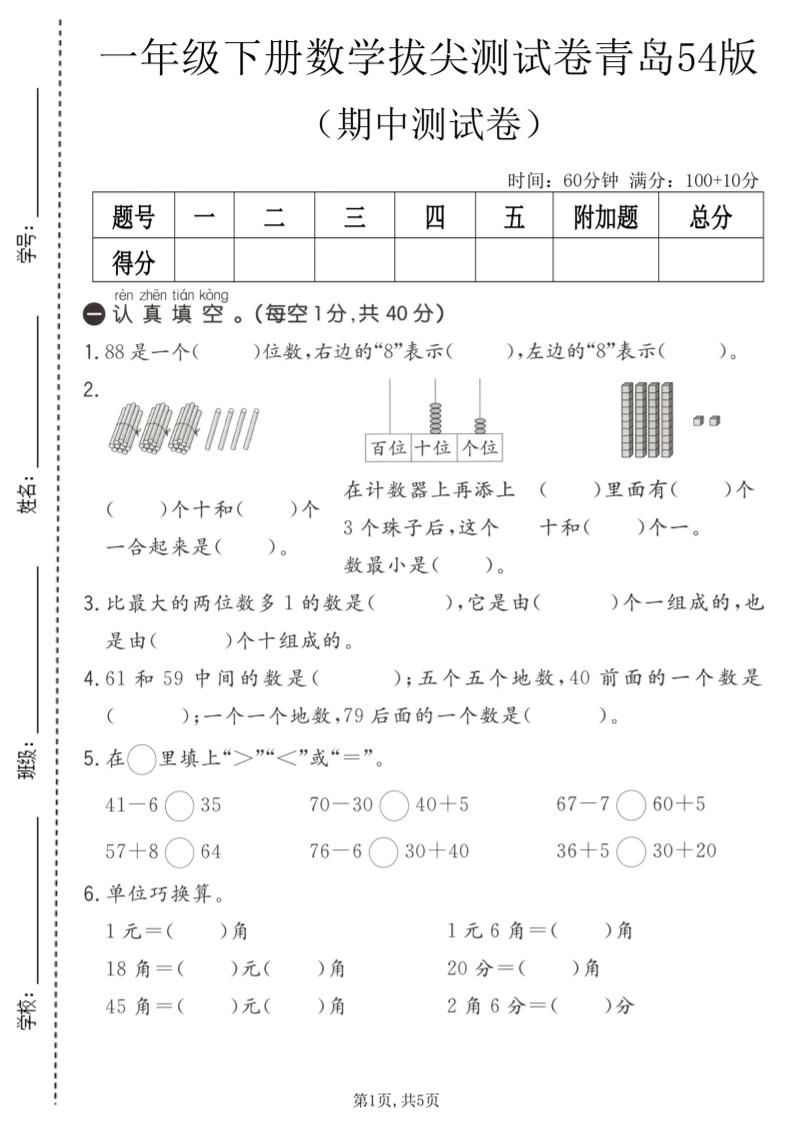 一年级下数学期中拔尖测试卷《青岛五四版》-副业资源网