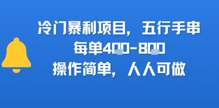 冷门暴利项目，五行手串，每单4张，操作简单，人人可做-副业资源网