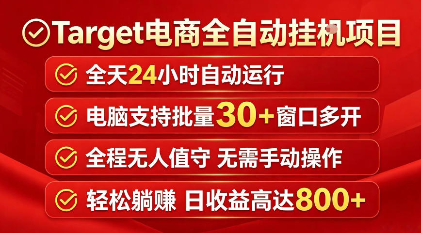 Target电商全自动挂G项目，电脑可批量30+窗口运行，日收益入800，全程无人值守，无需手动操作【揭秘】-副业资源网