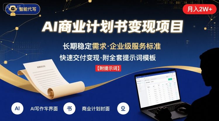 AI代写商业计划书，月入2W+，主打长期稳定，快速变现【附提示词】-副业资源网