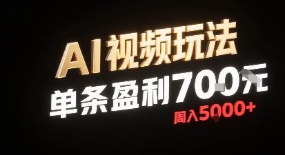 新型AI视频玩法每条视频盈利7张，一周搞了5k，小白可以玩无需剪辑添加音频即可-副业资源网