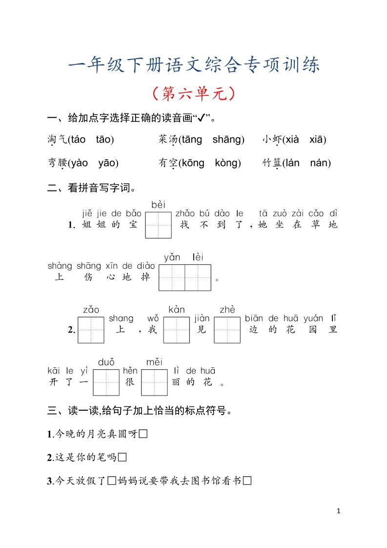 一年级下语文第六单元综合训练专项-副业资源网