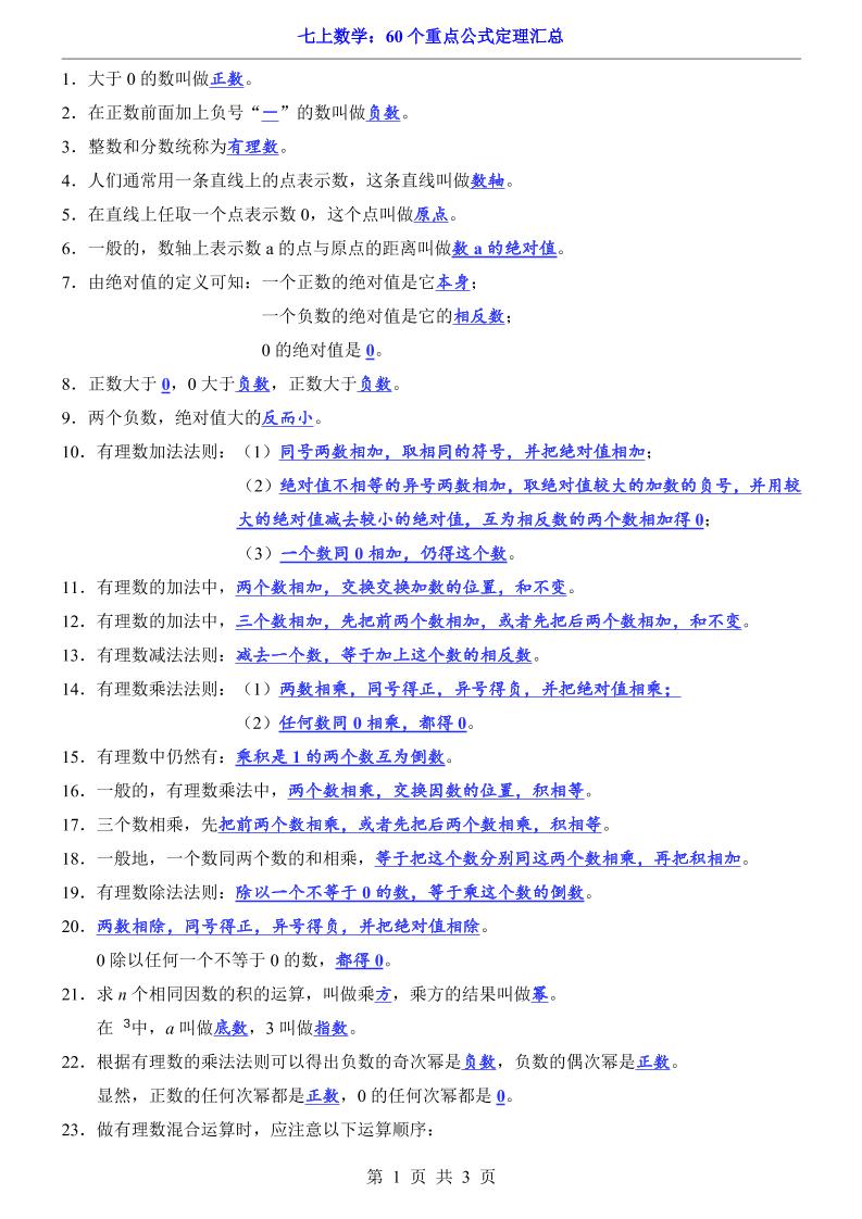 七年级上数学60个重点公式定理汇总（人教版）-副业资源网