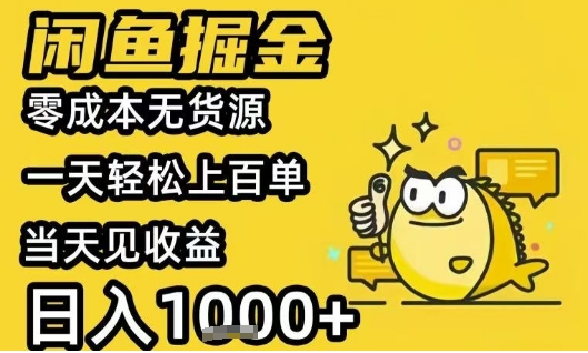闲鱼掘金项目，零成本无货源一天轻松上百单，当天见收益日入1k+【揭秘】-副业资源网