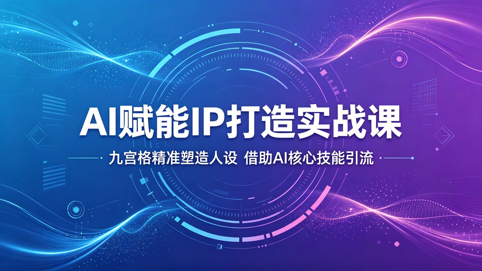AI赋能IP打造实战课：九宫格精准塑造人设，借助AI核心技能引流-副业资源网
