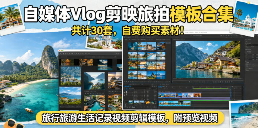 自媒体Vlog剪映旅拍模板合集，共计30套，自费购买素材！旅行旅游生活记录视频剪辑模板，附预览视频-副业资源网