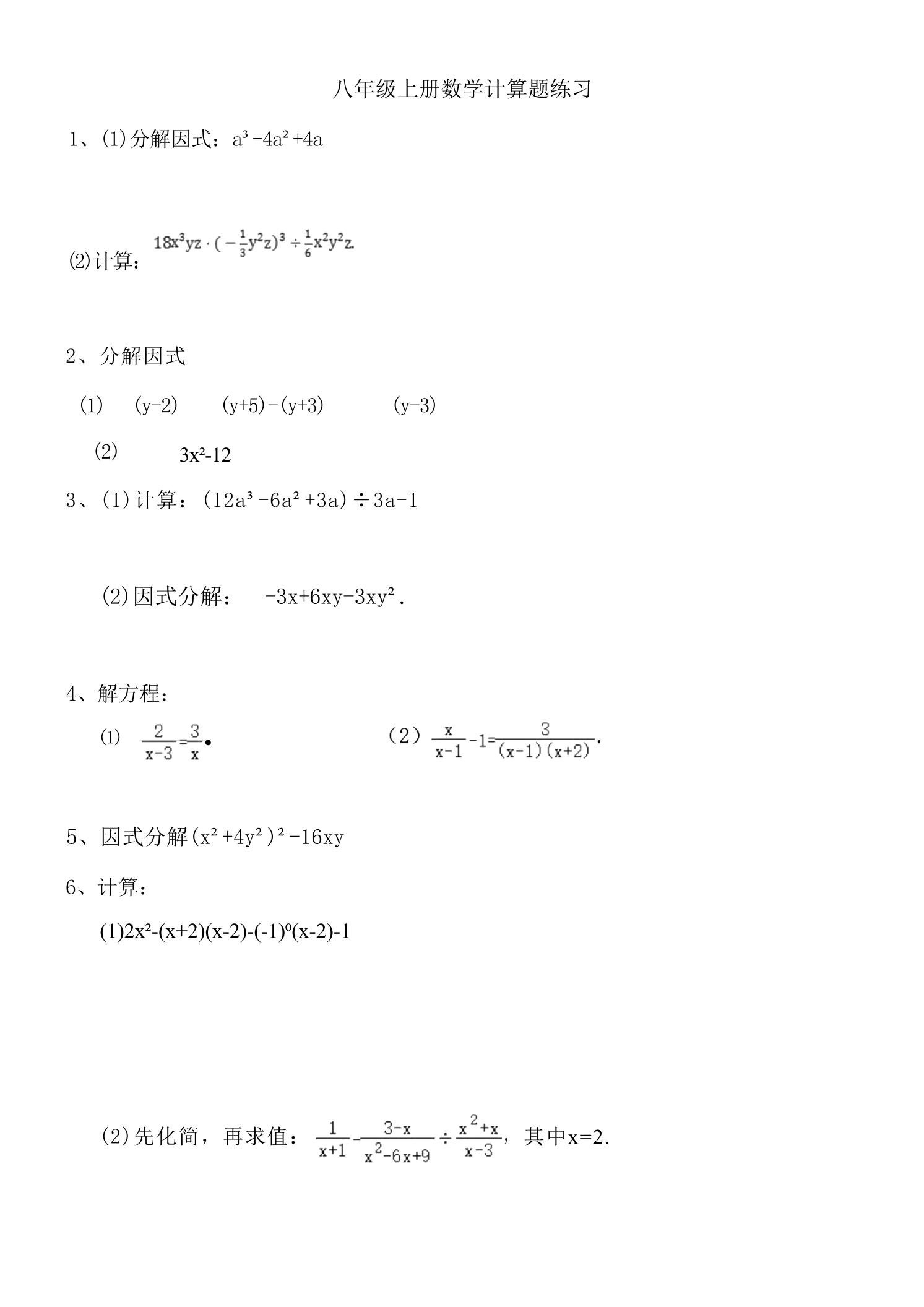 八年级上数学计算题专项训练（人教版）-副业资源网