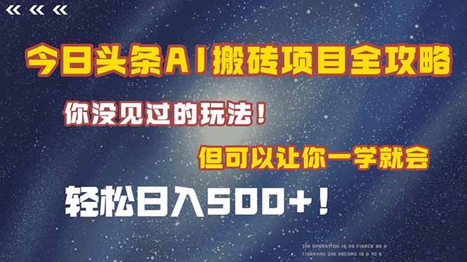 （15053期）今日头条AI搬砖项目全攻略！一学就会，轻松日入500＋！-副业资源网
