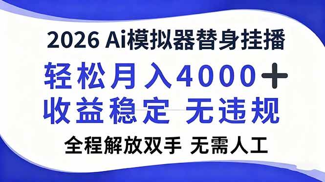 （16858期）2026Ai模拟器直播，轻松月入4000+，解放双手 无需人工！-副业资源网