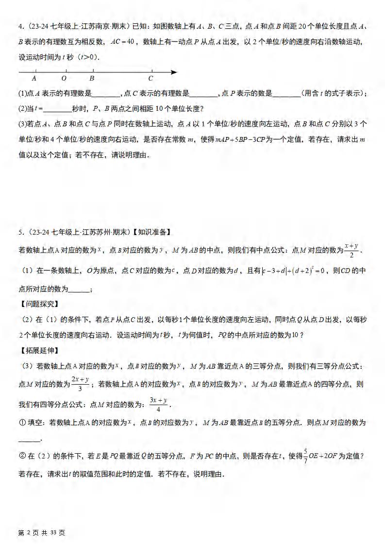 七年级上数学期末真题必刷压轴80题（苏科版）