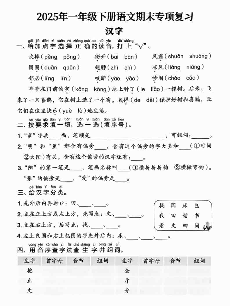 一年级下语文期末专项复习-副业资源网