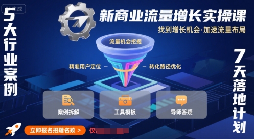 新商业流量增长实操课，找到增长机会，加速流量布局-副业资源网