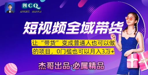 短视频全域带货，让带货变成普通人也可以做的项目，0门槛也可以月入3W-副业资源网