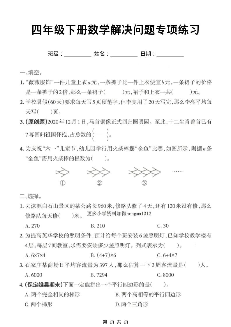 四年级下数学解决问题专项练习-副业资源网