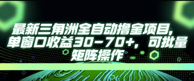 最新AI全自动游戏撸金项目，单窗口收益30-70+，可批量操作【揭秘】-副业资源网