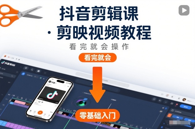 抖音剪辑课，剪映视频教程，看完就会操作-副业资源网