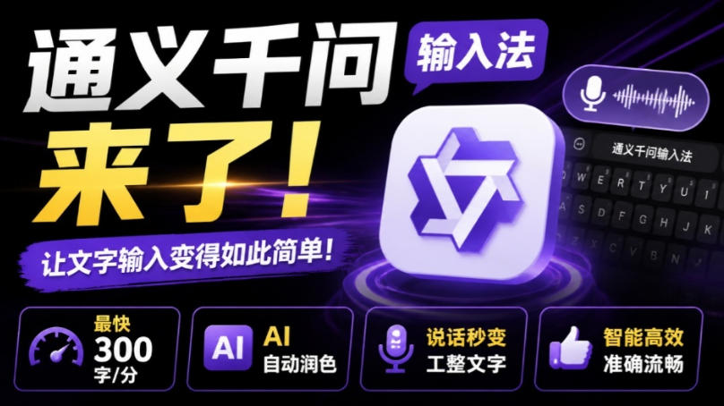 通义千问输入法来了!让文字输入变得如此简单,最快300字/分,AI自动润色,说话秒变工整文字-副业资源网