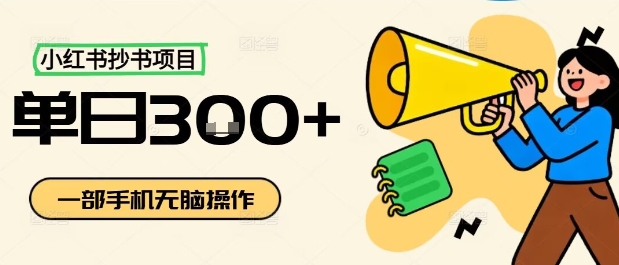 小红书抄书项目，无脑操作，一天3张-副业资源网