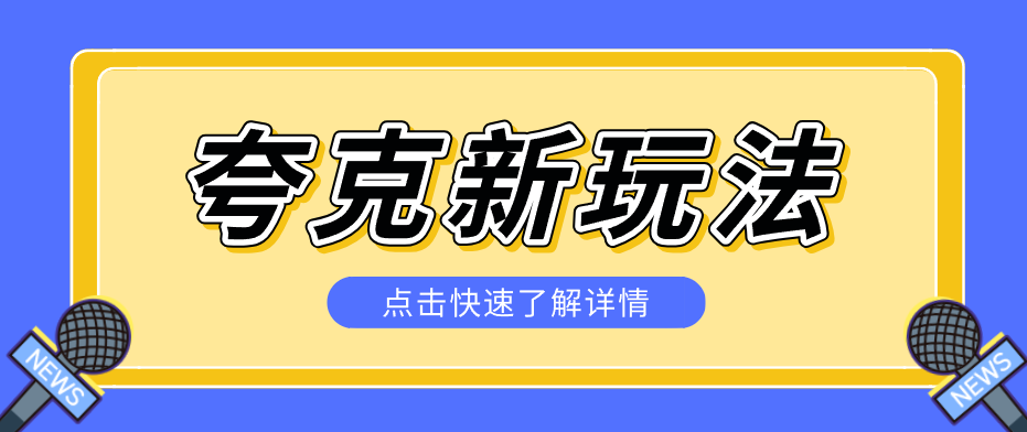 夸克搜索新玩法，不用囤资源不碰版权，纯靠口令就能躺赚，有人做到1天7512-副业资源网