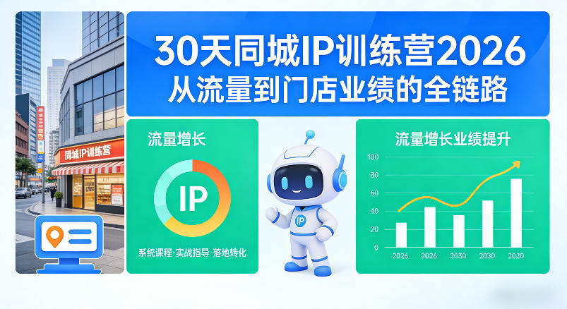 30天同城IP训练营2026年，从流量到门店业绩的全链路（0808更新）-副业资源网