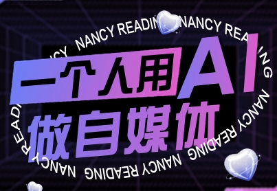 一个人用AI做自媒体，助力零基础者快速掌握自媒体技能，实现从起号到变现的突破（更新9月）-副业资源网