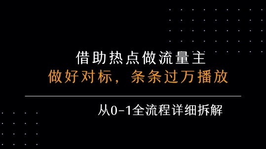 借力热点，乘顺风车玩流量主，条条过万播放， 每月收益5k+，从0-1全流程详细拆解-副业资源网