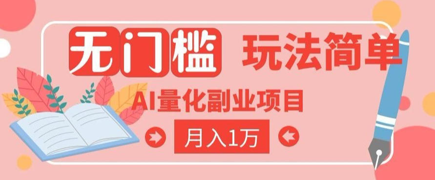 2026 AI全自动黄金量化躺賺：小白学会当天学会，月入2W！【揭秘】-副业资源网