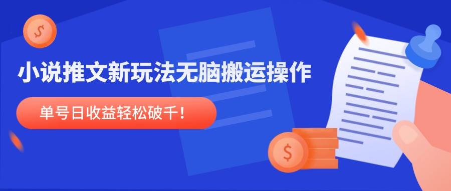 （14891期）小说推文新玩法，无脑搬运操作，单号日收益轻松破千！-副业资源网