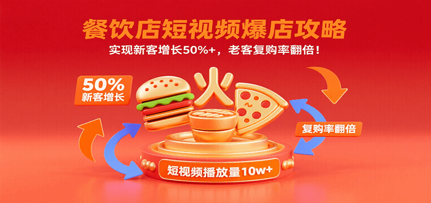 餐饮店短视频爆店攻略：实现新客增长50%+，老客复购率翻倍！-副业资源网