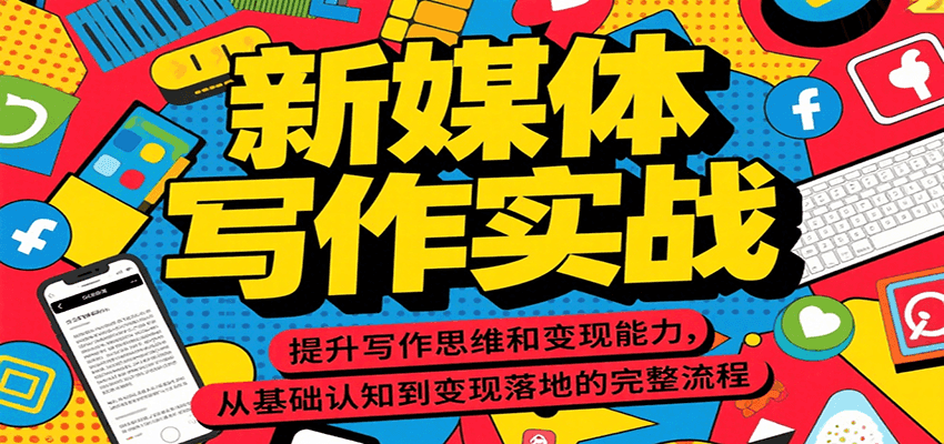 新媒体写作实战，提升写作思维和变现能力，从基础认知到变现落地的完整流程-副业资源网