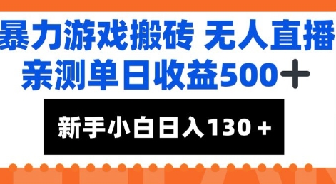 暴力游戏搬砖无人直播，亲测单日收益5张+，新手小白也能日入100+-副业资源网