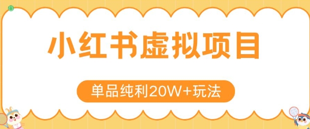 小红书卖虚拟产品，单品纯利20W+玩法分享，4节系列课程-副业资源网