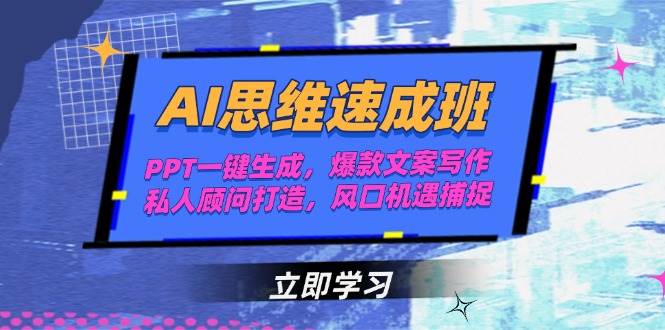 AI思维速成班，PPT一键生成，爆款文案写作，私人顾问打造，风口机遇捕捉-副业资源网
