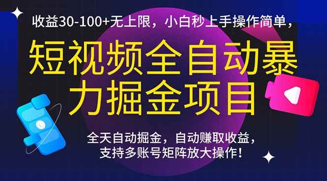 （15035期）短视频全自动暴力掘金项目，收益30-100+无上限，小白秒上手，操作简单，..-副业资源网