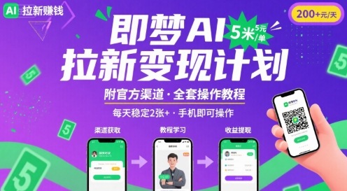 即梦AI拉新项目，一单5米，每天稳定收入2张+(附渠道+教程)-副业资源网